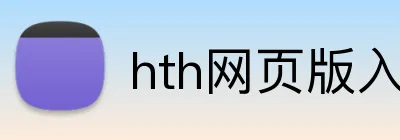 hth网页版入口 Logo